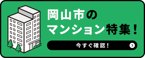 マンション特集はこちら