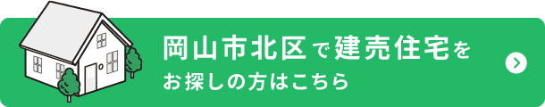岡山市北区で建売住宅をお探しの方はこちら